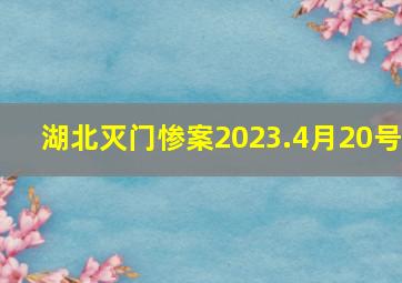 湖北灭门惨案2023.4月20号