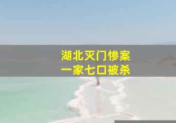 湖北灭门惨案一家七口被杀