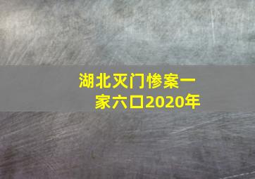 湖北灭门惨案一家六口2020年