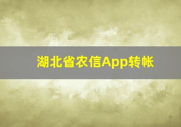 湖北省农信App转帐