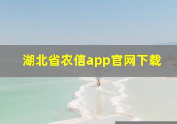 湖北省农信app官网下载