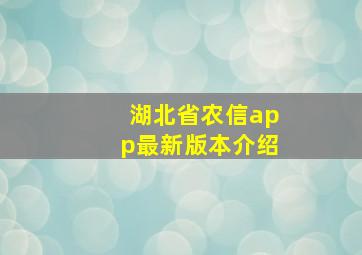 湖北省农信app最新版本介绍