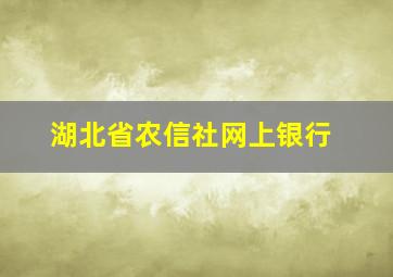 湖北省农信社网上银行