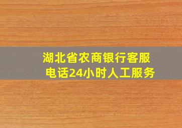 湖北省农商银行客服电话24小时人工服务