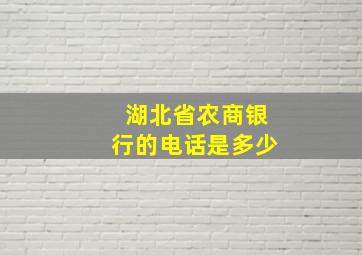 湖北省农商银行的电话是多少