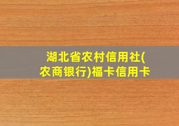 湖北省农村信用社(农商银行)福卡信用卡