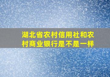 湖北省农村信用社和农村商业银行是不是一样