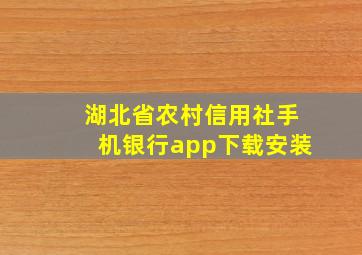 湖北省农村信用社手机银行app下载安装