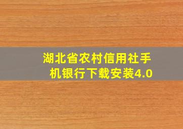 湖北省农村信用社手机银行下载安装4.0