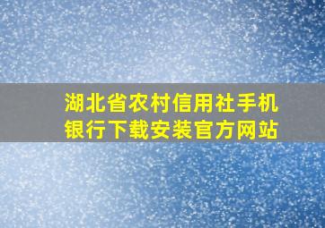 湖北省农村信用社手机银行下载安装官方网站