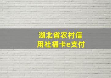 湖北省农村信用社福卡e支付