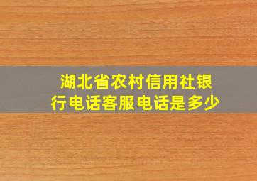 湖北省农村信用社银行电话客服电话是多少