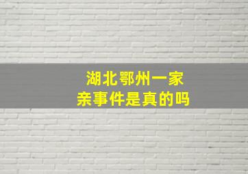 湖北鄂州一家亲事件是真的吗