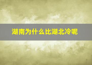 湖南为什么比湖北冷呢