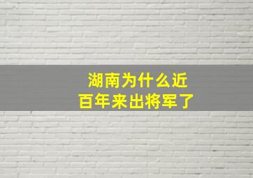 湖南为什么近百年来出将军了