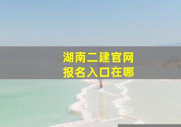 湖南二建官网报名入口在哪