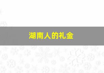 湖南人的礼金