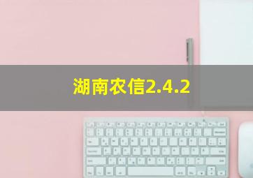 湖南农信2.4.2