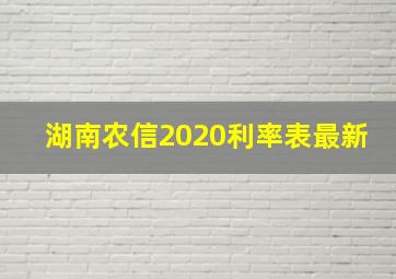 湖南农信2020利率表最新