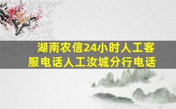 湖南农信24小时人工客服电话人工汝城分行电话