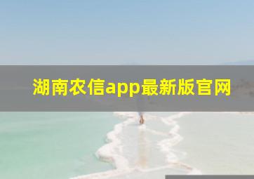 湖南农信app最新版官网