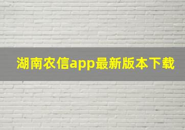 湖南农信app最新版本下载