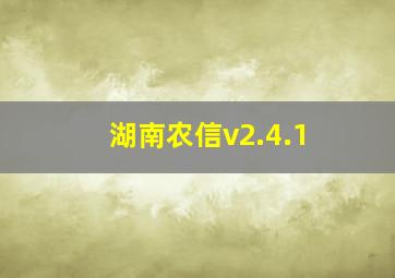 湖南农信v2.4.1