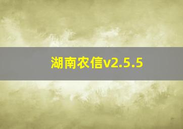 湖南农信v2.5.5