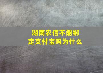 湖南农信不能绑定支付宝吗为什么