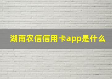 湖南农信信用卡app是什么