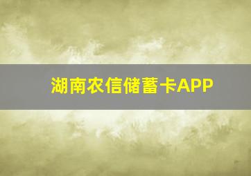 湖南农信储蓄卡APP