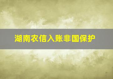 湖南农信入账非国保护