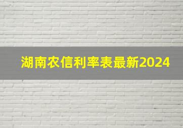 湖南农信利率表最新2024