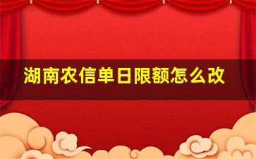 湖南农信单日限额怎么改