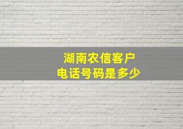 湖南农信客户电话号码是多少