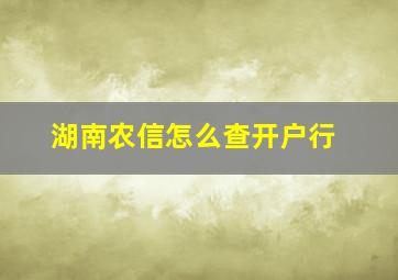 湖南农信怎么查开户行