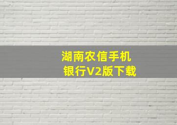 湖南农信手机银行V2版下载