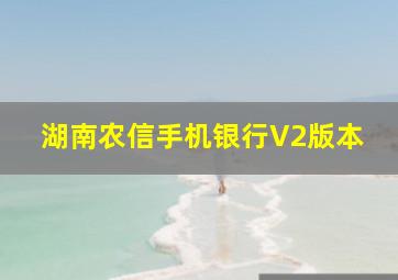 湖南农信手机银行V2版本