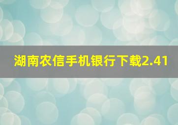 湖南农信手机银行下载2.41