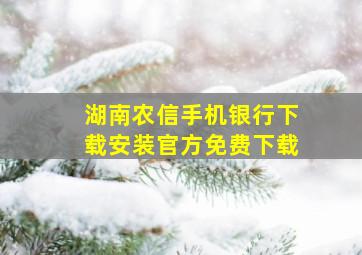 湖南农信手机银行下载安装官方免费下载