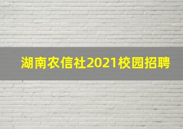 湖南农信社2021校园招聘