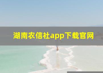 湖南农信社app下载官网