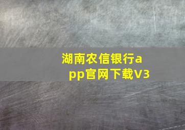 湖南农信银行app官网下载V3