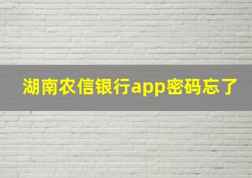 湖南农信银行app密码忘了