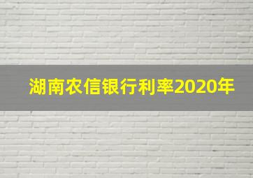 湖南农信银行利率2020年