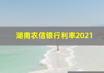 湖南农信银行利率2021