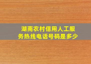 湖南农村信用人工服务热线电话号码是多少