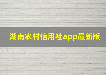 湖南农村信用社app最新版