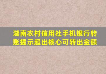 湖南农村信用社手机银行转账提示超出核心可转出金额