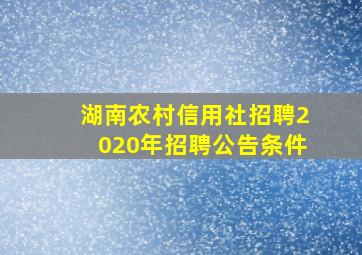 湖南农村信用社招聘2020年招聘公告条件